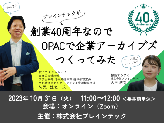 アーカイブ公開中】創業40周年なのでOPACで企業アーカイブズ